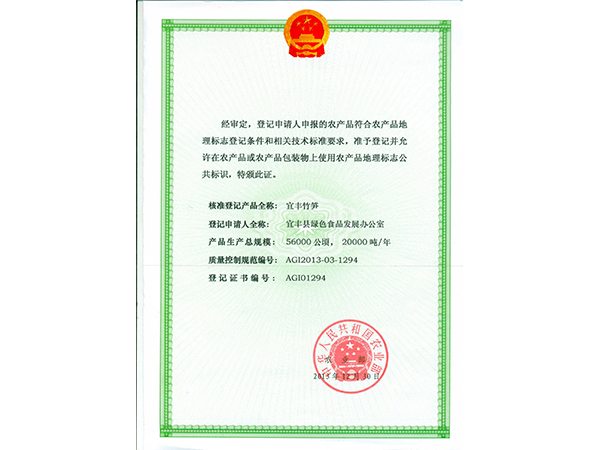 竹筍地理標(biāo)識(shí)證書(shū)
